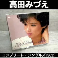 高田みづえ ／ 高田みづえコンプリート・シングルズ [3CD]