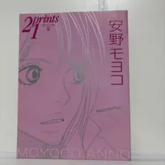プリンツ21 prints21 2005年秋　安野モヨコ