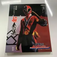2025年最新】侍戦隊シンケンジャー超全集の人気アイテム - メルカリ
