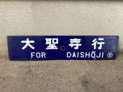 ⑤鉄道 行先板 サボ プロフィール必読‼️