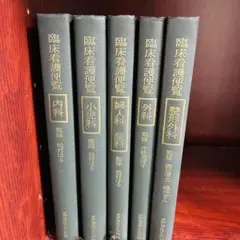 臨床看護便覧　内科　小児科　婦人科産科　外科　整形外科