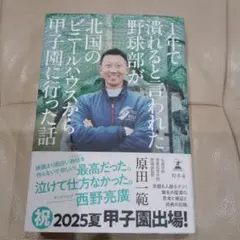 1年で潰れると言われた野球部が北国のビニールハウスから甲子園に行った話 原田一範