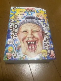 漫☆画太郎 30年史