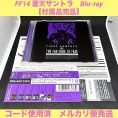 FF14 サウンドトラック　THE FAR EDGE OF FATE　付属品完品