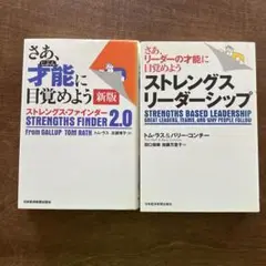 ストレングス・リーダーシップ さあ、リーダーの才能に目覚めよう　2冊セット