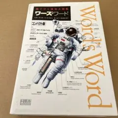 2025年最新】ワーズ・ワード 絵でひく英和大図鑑の人気アイテム