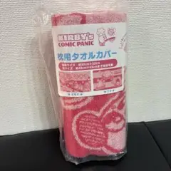 星のカービィ 枕用タオルカバー　枕カバー　カービィのコミック　ピンク　新品