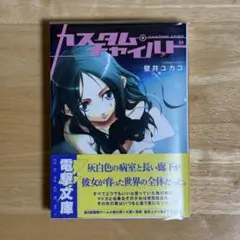 壁井ユカコ著 カスタム・チャイルド 電撃文庫 初版
