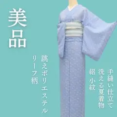 m1780＊美品 洗える夏着物 絽 リーフ柄 誂えポリエステル 小紋