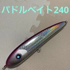 ローカルスタンダード　パドルベイト240 パドルベイト　ダイブベイト パドルベイト240 paddle bait ローカルスタンダード ダイブベイト