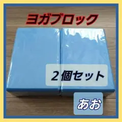 【青色：ヨガブロック2個】ヨガブロック ストレッチ ピラティス