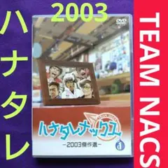 ハナタレナックス 2003傑作選✤1滴♦ステッカー付【DVD】TEAM NACS