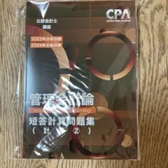 管理会計論 短答対策問題集
