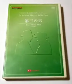 第三の男('49英) 洋画 ダイハツ 非売品 未使用 未開封