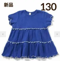 【新品】アプレレクール ワッフル ティアード 半袖Tシャツ 130cm ブルー