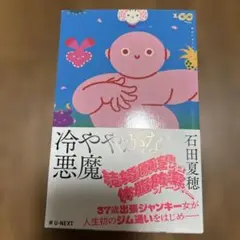 冷ややかな悪魔