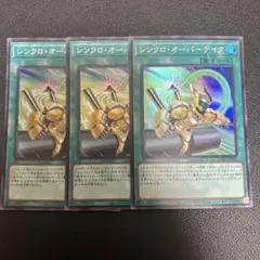 遊戯王　シンクロオーバーテイク　スーパー３枚