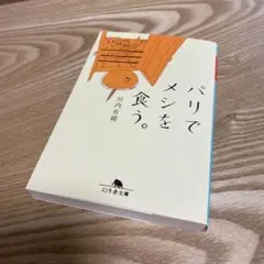 パリでメシを食う。　川内有緒　本　文庫　文庫本　小説