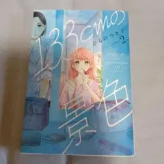 133cmの景色　２巻
