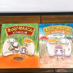 【美品】まくらのせんにん さんぽみちの巻　そこのあなたの巻