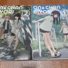【2冊セット】おねぇちゃん日和. 1&2
