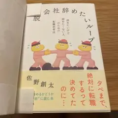 脱 会社辞めたいループ