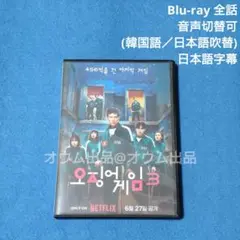 イカゲーム3 (吹替付)　Blu-ray 韓国ドラマ