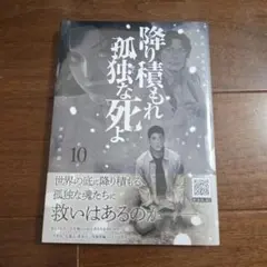 降り積もれ孤独な死よ(10)