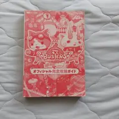 妖怪ウォッチ バスターズ 攻略ガイド　カバーなし