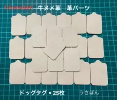 【牛ヌメ革】ドッグタグ 型抜き★ 4.5cm×3cm 25枚〈ナチュラル〉