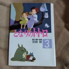 となりのトトロ　3　 レア　フルカラー totoro