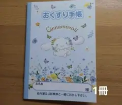 おくすり手帳　シナモロール　水彩花柄　1冊　ポイント消化