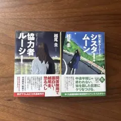 協力者ルーシー　シスター・ムーン2冊セット