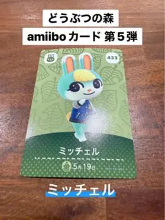 どうぶつの森 amiiboカード第5弾 ミッチェル