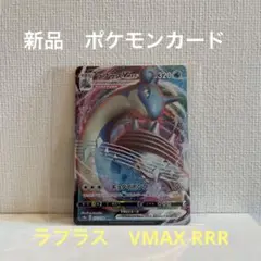 ポケモンカード ラプラスVMAX RRR ポケカ 新品未使用