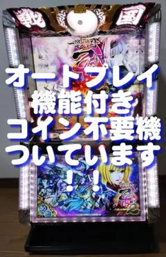 名達　パチスロ戦国乙女2～深淵に輝く気高き将星～コイン不要機付き Amazon.co.jp: 平和 「パチスロ戦国乙女2～深淵に輝く気高き将星