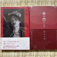 命の燃やし方 鈴木大飛 コムドットやまと