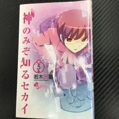 No.34579 神のみぞ知るセカイ 5巻 - メルカリ