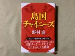 島国チャイニーズ 単行本　野村進
