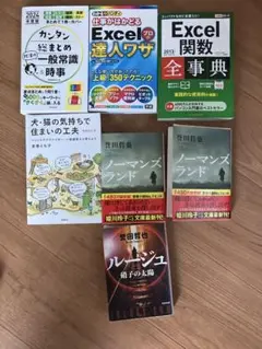 エクセル　時事　ビジネス・経済 書籍セットと小説誉田哲也