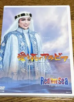 宝塚大劇場 花組公演 愛と死のアラビア-高潔なアラブの戦士となったイギリス人-…