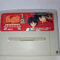 スーパーファミコン　らんま　にぶんのいち