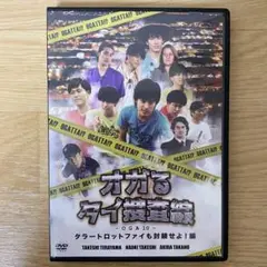 オガッタ!? オガるタイ捜査線 -OGA 10- DVD