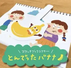 スケッチブックシアター★とんでったバナナ