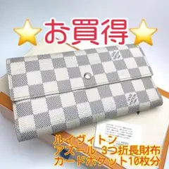 鑑定済 ルイヴィトン アズール 10枚カード 3つ折長財布