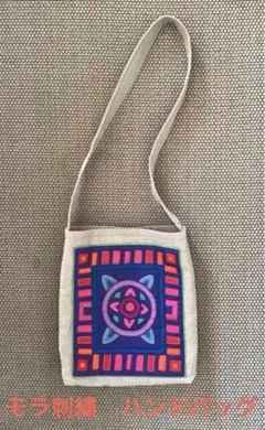 モラ刺繍　ハンドバッグ