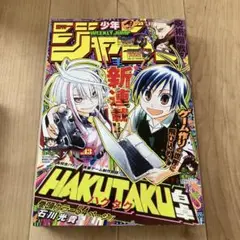 週刊少年ジャンプ 2024年10月7日号