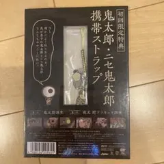 墓場鬼太郎dvd1巻　初回特典　鬼太郎&ニセ鬼太郎ストラップ