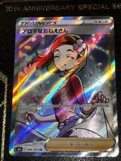 ポケモンカード アロマなおねえさん SR