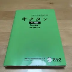 聞いて覚える中国語単語帳 キクタン中国語 初中級編 中検3級レベル